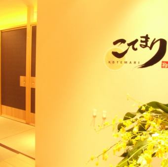 The entrance is like a modern inn.At Kotemari, you can enjoy a calm Japanese space, and there are many digging seats where you can relax and relax.Since it is a private room space, you can use it without worrying about the surroundings.Please use it for drinking parties with your friends.