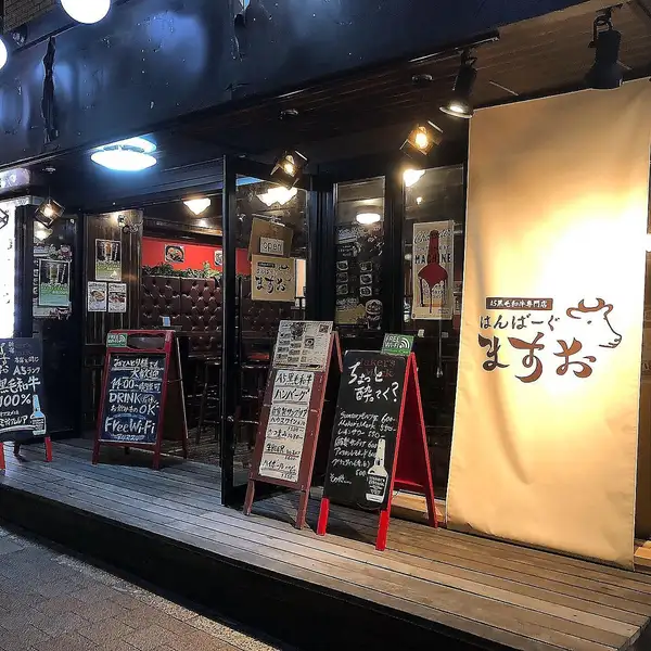 【駅チカ♪徒歩3分】JR【高田馬場駅】戸山口から「高田馬場駅通り」へ徒歩約３分の好アクセス♪ハンバーグを楽しむランチ、気軽に食べられる定番、ご褒美に食べたい逸品ディナーにも最適です♪【厳選】全7種類のA5黒毛和牛ハンバーグを揃えております！せっかくのご褒美は「はんばーぐ ますお」♪