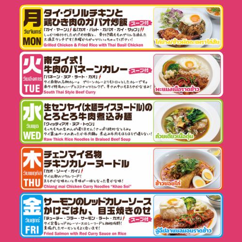 NEW！平日 日替わりタイランチ TODAY'S SPECIAL!　＊11/20（月）～の新内容を表示中です♪