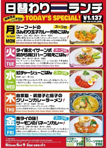 平日 日替わりタイランチ
