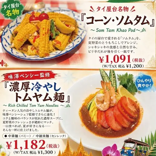 夏季期間限定!販売期間:2026.7.2~9.30ティーヌンスペシャルメニュー ”タイ屋台名物”