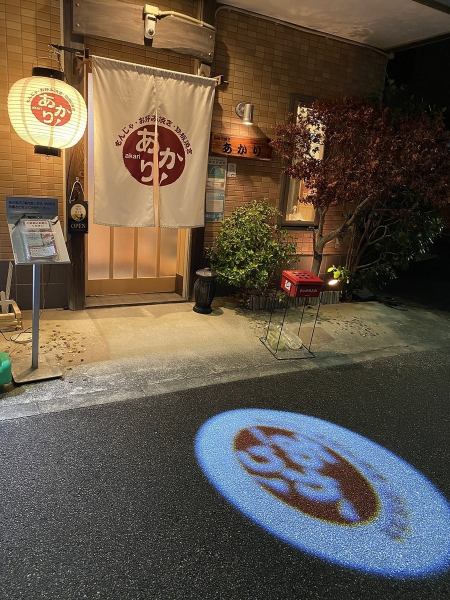 Our store is located in a quiet residential area, 7 minutes walk from Shibamata Station.This restaurant, which is rooted in the local community, is looking forward to welcoming you and your family for dinner or after work.A signboard reading ``Akari'' is displayed, and a glowing lantern serves as a landmark.