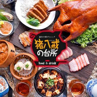 [鱼翅汤和北京烤鸭套餐]（含2小时无限畅饮）7,000日元