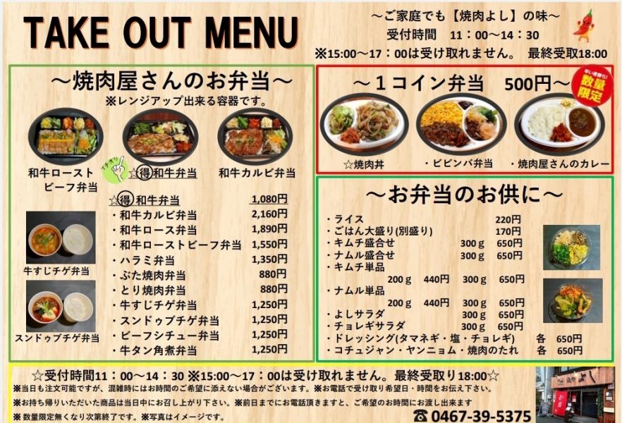 TAKE OUT MENU has been renewed !! ~ Enjoy the taste of [Yakiniku Yoshi] at home ~ Enjoy delicious yakiniku! it was done.Reception hours from 11:00 to 14:30.The final receipt is at 18:00 ★ Please use it.