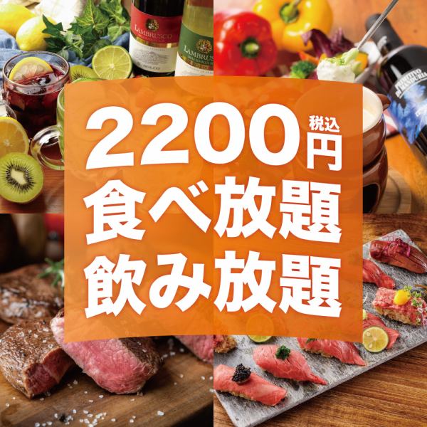 肉類壽司、和牛牛排等120種以上的無限暢飲2,200日圓起！