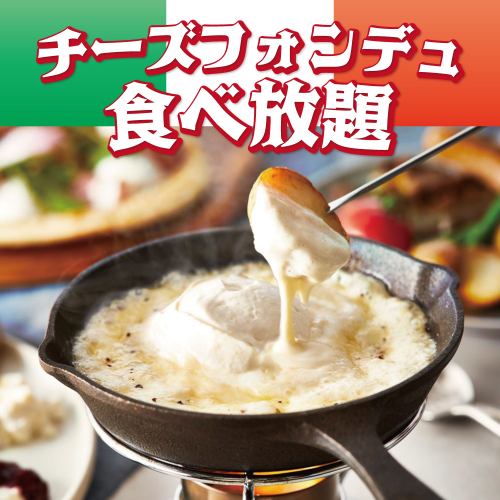 ランチタイムもお得に昼宴会！チーズ食べ放題！