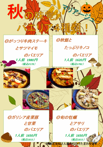 秋の味覚のパエリア開催！