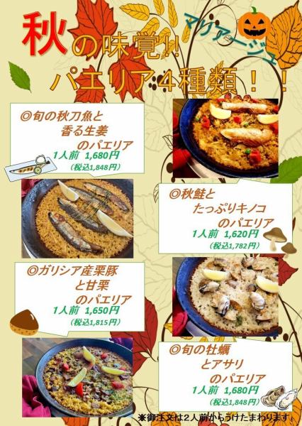 秋の味覚のパエリアスタート！！