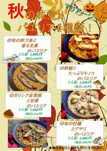 Autumn flavors of paella!! 4 varieties available now!