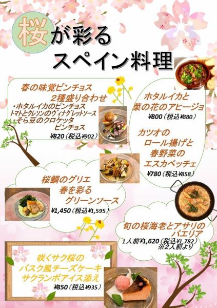 桜咲く春のスペイン料理