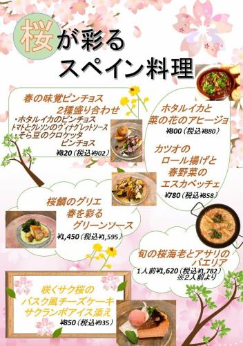 桜咲く春のスペイン料理！開催！