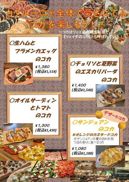 カタルーニャのコカを楽しもう！！