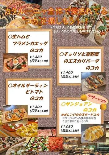 カタルーニャ全体で愛されているコカを楽しもう！！