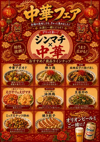 《新町 中華フェア》9/14から開催♪