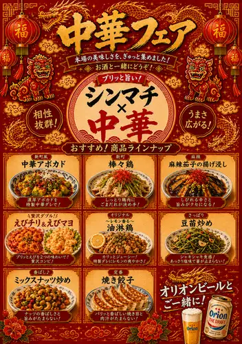《新町 中華フェア》9/14から開催♪