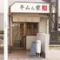 韓国居酒屋　キムん家