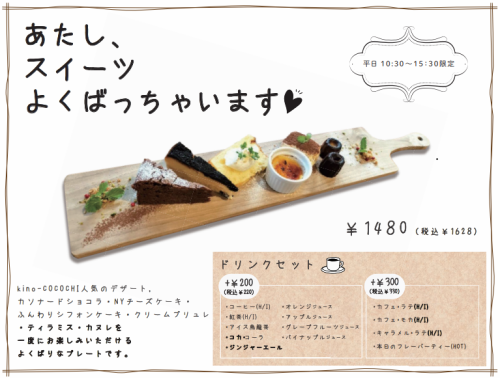 This is a perfect plate where you can enjoy kino-COCOCHI's popular desserts all at once.