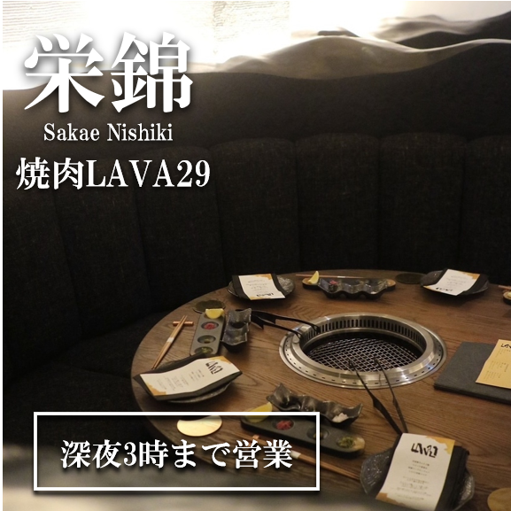 [Semi-private room available for up to 2 people] Designed with a lava motif, it is a spacious and high-quality space where you can relax and enjoy delicious food and drinks.Spend the best time with your loved ones, such as dates, anniversary celebrations, family, work colleagues, etc. ♪ [Private room / Completely private room / Sakae / Nishiki / Companion / Girls' party / Banquet / Yakiniku]