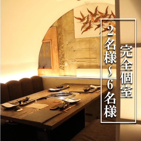 [Private private room available for 2 people or more] Each completely private room has a different design, and the recommended points are the calm lighting and art.The seats are comfortable, so you can relax and enjoy delicious meat and wine in a high-quality and calm space.Recommended for entertaining, companions, and dates ◎ [Private room/Sakae/Nishiki/Companion/Girls' party/Banquet/Yakiniku/Wagyu beef]