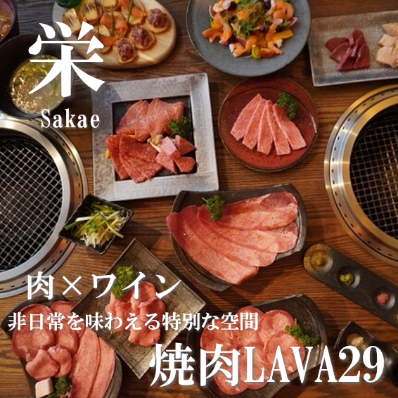 焼肉 LAVA 29【公式】