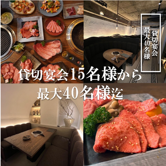 貸切宴会15名様から承ります。