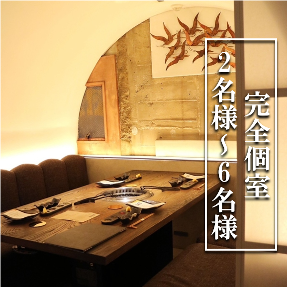 【完全個室2名～6名】プライベートな落ち着いた空間