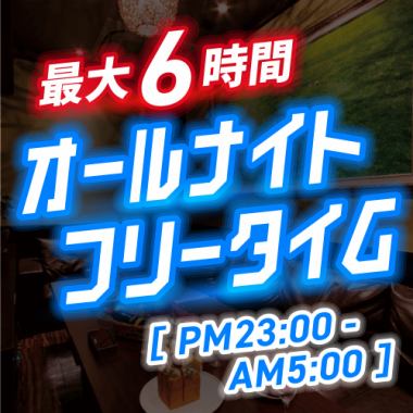 【深夜のお得な】オールナイトフリータイムパック【23時～翌5時まで最大6時間】