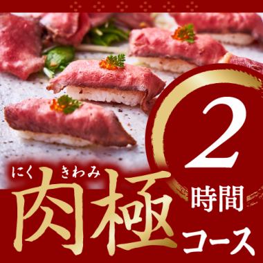 [僅限平日][肉類終極套餐]2小時/6道菜，包括和牛壽司和4種肉類拼盤