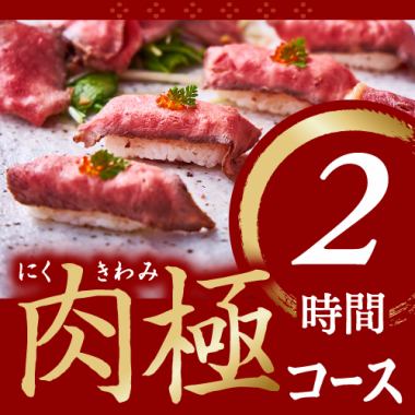 【肉極みコース】2時間／和牛肉寿司・肉4種盛り合わせ含む料理6品