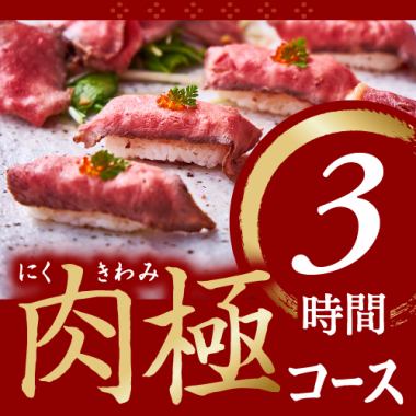 肉極みコース【3時間／選べる飲み放題／料理6品／ミニメイン食べ放題】