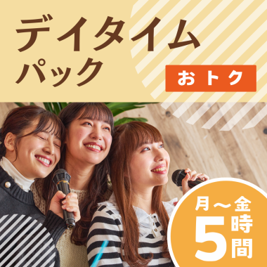 【平日限定】デイタイムパック【5時間フリータイム／飲み放題】