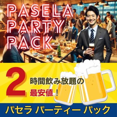 平日限定！【パセラ・パーティー・パック】2時間飲み放題の最安値！オプションもお得！