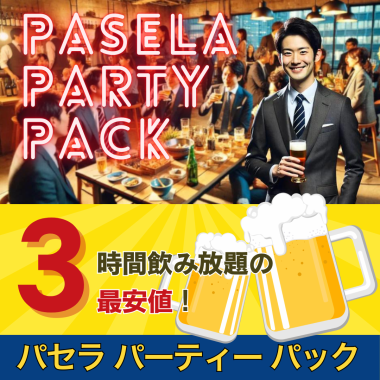 平日限定！【パセラ・パーティー・パック】3時間飲み放題の最安値！オプションもお得！