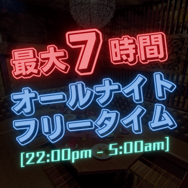 平日限定！【深夜お得なオールナイトフリータイムパック】22時～翌5時まで最大7時間