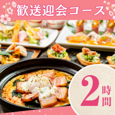 [Welcome/farewell party course] 2 hours/standard all-you-can-drink included (Monday to Thursday)