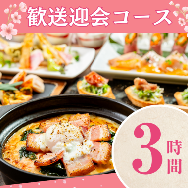 [Welcome/farewell party course] 3 hours/standard all-you-can-drink included (Monday to Thursday)