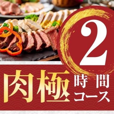 [Meat Extreme Course] 2 hours/Standard all-you-can-drink included (Friday, Saturday, Sunday)