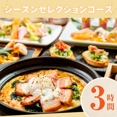[Seasonal Selection Course] 3 hours/Standard all-you-can-drink included (Friday, Saturday, Sunday)