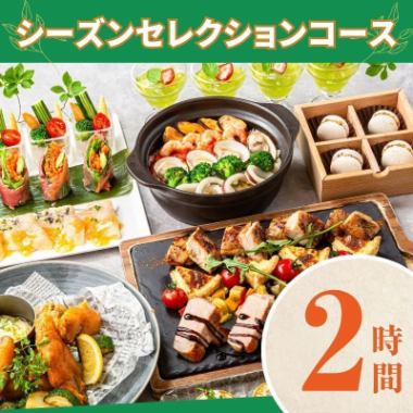 【季节特选套餐】2小时/含标准无限畅饮（周一至周四）