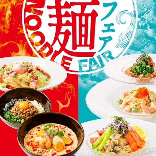 [7/3~] Noodle fair starts!