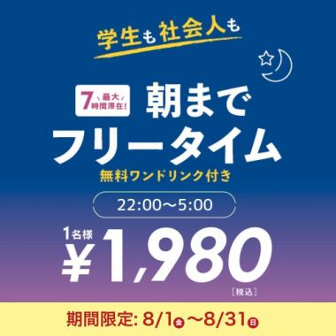 【8/1～8/31限定】お得なオールナイトフリータイム（日～木・祝日）22時～翌5時まで最大7時間