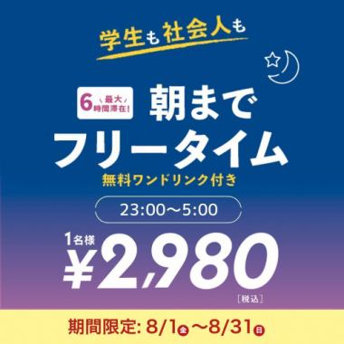【8/1～8/31限定】お得なオールナイトフリータイム（金土・祝前日）23時～翌5時まで最大6時間