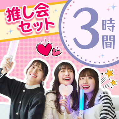 【平日推し会アフタヌーンティーセット】アフタヌーンティー+ソフトドリンク飲放付き3時間パック