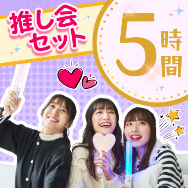 【週末推し会アフタヌーンティーセット】アフタヌーンティー+ソフトドリンク飲放付き5時間パック
