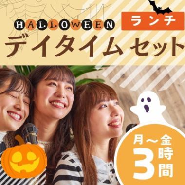 【平日限定】ハロウィン・デイタイムランチセット【3時間フリータイム／飲み放題】