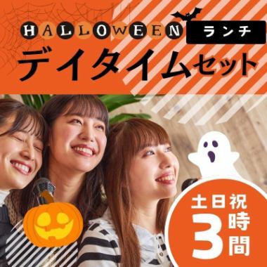 Halloween Daytime Lunch Set [3 hours free time/all-you-can-drink]