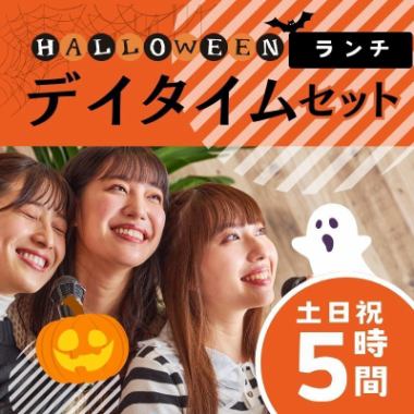 ハロウィン・デイタイムランチセット【5時間フリータイム／飲み放題】