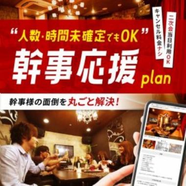 【월~목 한정】간사 응원 플랜~당일 인원수 변경 OK~【방 요금 2시간+알코올 포함한 1 음료】