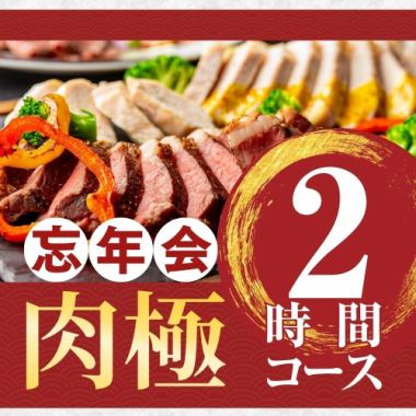 【송년회】육극 코스 2시간/스탠다드 음료 무제한 첨부