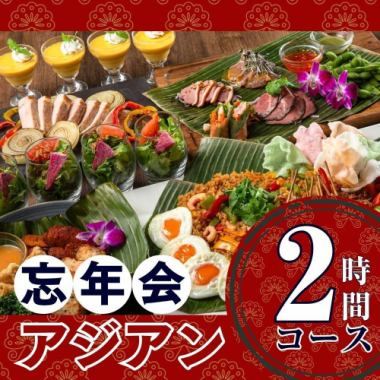 [Year-end party] Authentic Asian course for 2 hours/Standard all-you-can-drink included